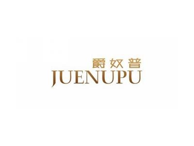 爵奴普