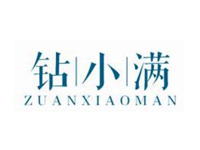 钻小满