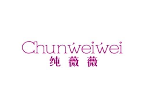 纯薇薇Chunweiwei