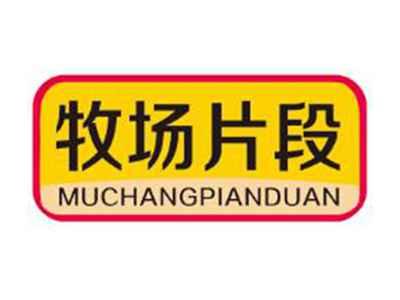 牧场片段