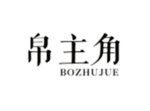 帛主角