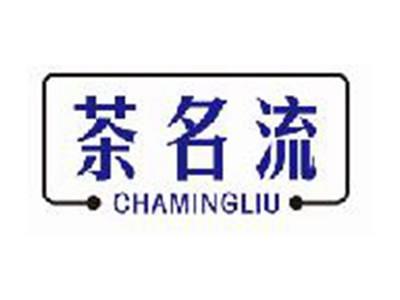 茶名流