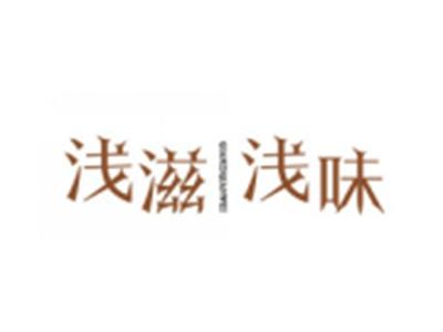 浅滋浅味
