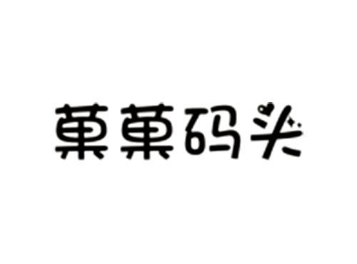 菓菓码头