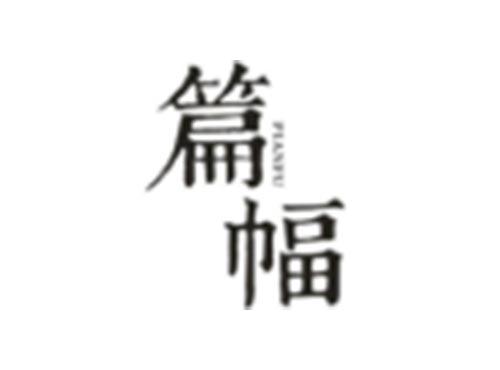 篇幅