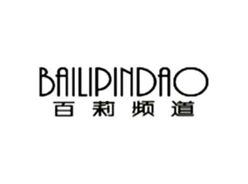 百莉频道BAILIPINDAO