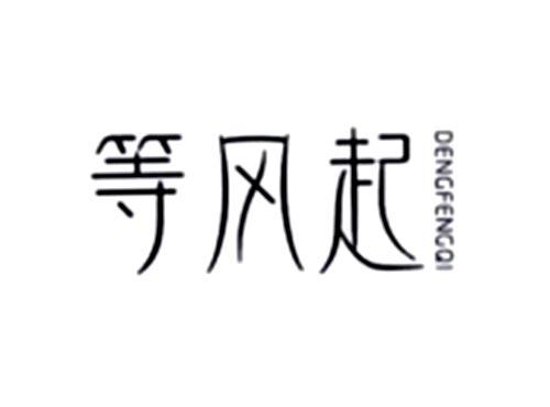 等风起