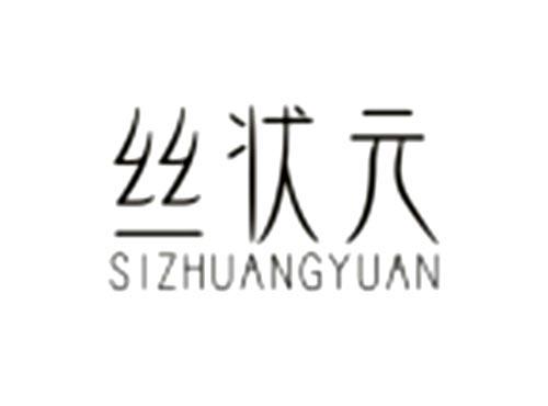 丝状元