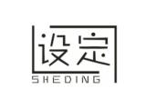 设定
