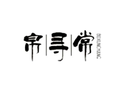 帛寻常
