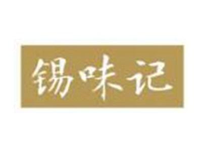 锡味记