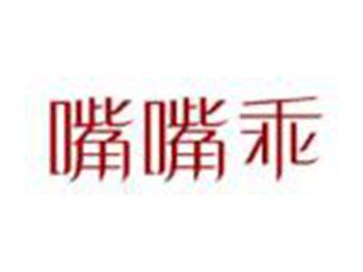 嘴嘴乖