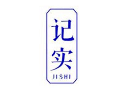 记实