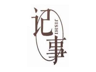 记事