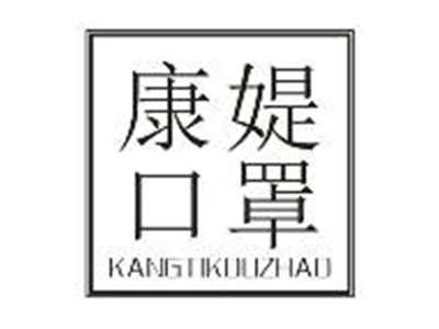 康媞口罩