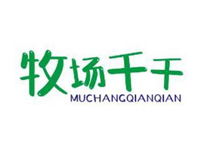 牧场千千