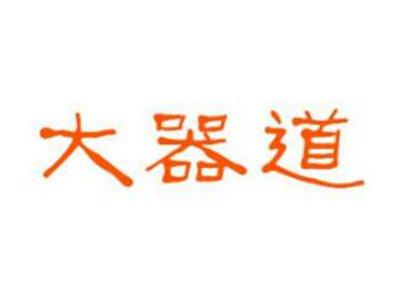 大器道