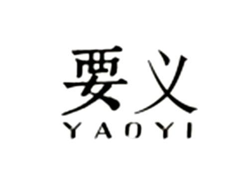 要义