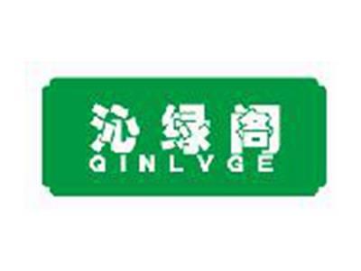 沁绿阁