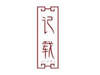 记载