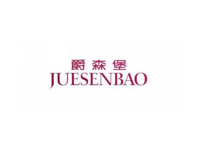爵森堡
