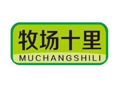 牧场十里