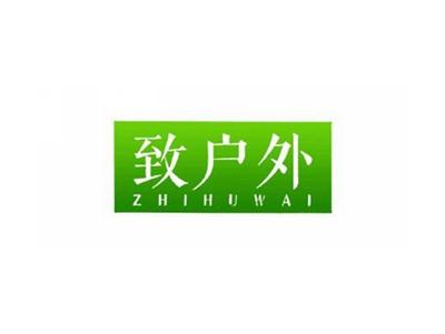 致户外