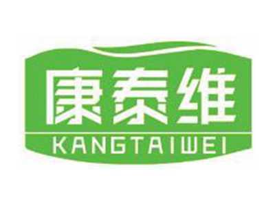 康泰维