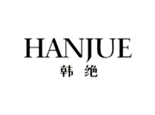 韩绝HANJUE