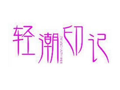 轻潮印记