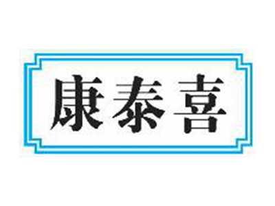 康泰喜