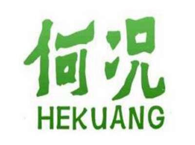 何况