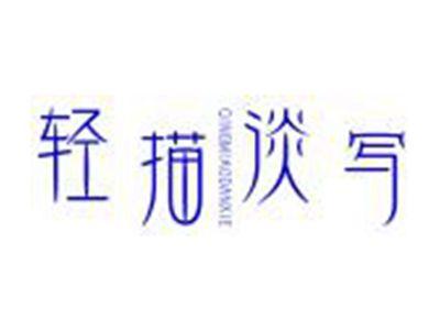 轻描淡写