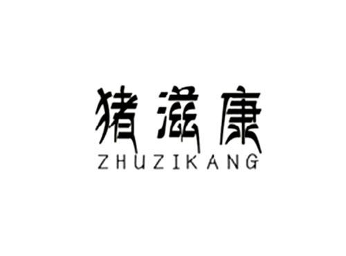 猪滋康