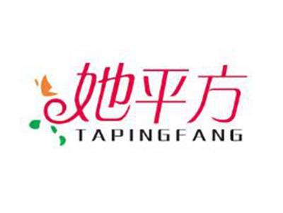 她平方
