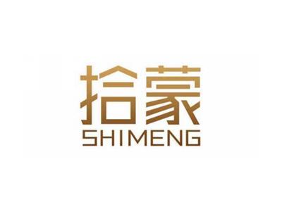 拾蒙