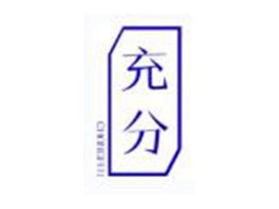 充分