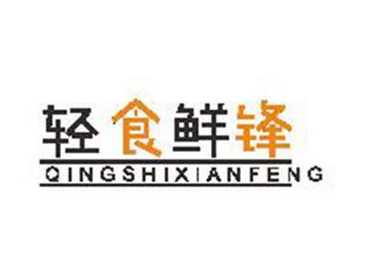 轻食鲜锋