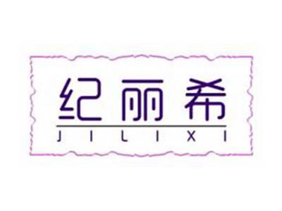 纪丽希