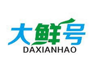 大鲜号