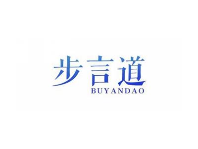 步言道