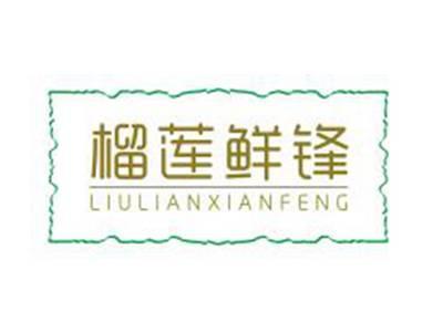 榴莲鲜锋
