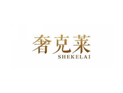 奢克莱