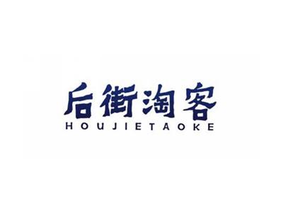 后街淘客