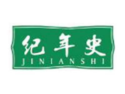 纪年史