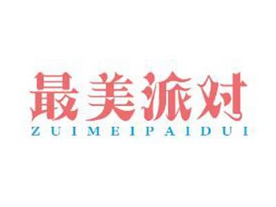最美派对