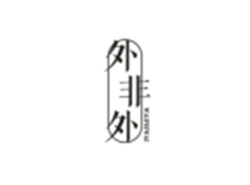 外非外