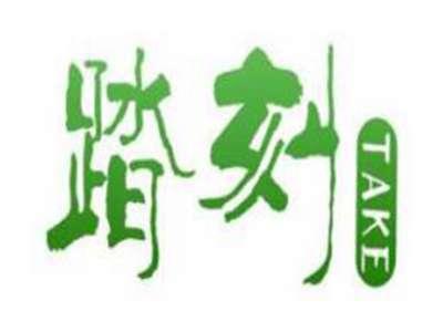 踏刻