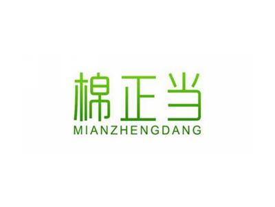 棉正当