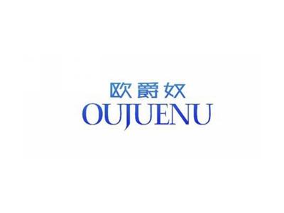 欧爵奴OUJUENU